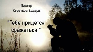 Тебе придется сражаться!