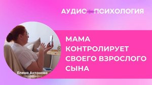 Мама контролирует взрослого сына. Причины, последствия и решение проблемы.