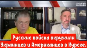 Русские войска окружили украинцев и американцев в Курске.