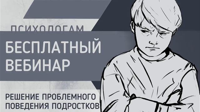 Бесплатный вебинар для психологов