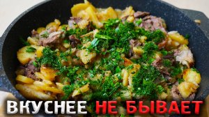 Именно так готовится самая вкусная жаренная картошка с мясом!