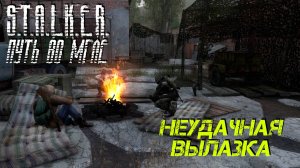 НЕУДАЧНАЯ ВЫЛАЗКА ➤ S.T.A.L.K.E.R. Путь во Мгле #1