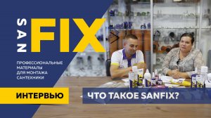 Интервью Что такое SANFIX