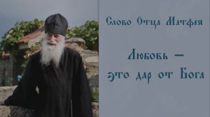 Имеем ли мы Любовь между собою?