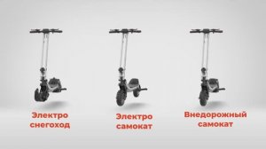 Электросамокат снегоход всесезонный 3в1 G63