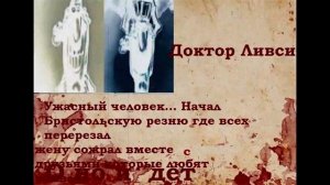 Досье Доктор Ливси