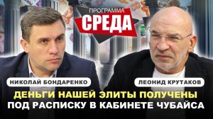 БОНДАРЕНКО, КРУТАКОВ: Деньги нашей элиты получены под расписку в кабинете Чубайса