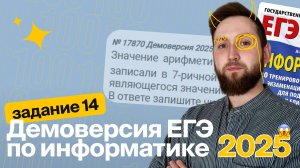 ЕГЭ по информатике. Демоверсия 2025. Задание №14