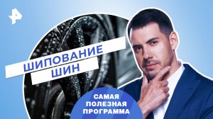 Шипование шин — Самая полезная программа (28.10.2023)