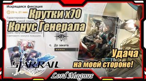 Кручу легендарный конус для Генерала Цзин Юань x70! Honkai Star Rail_Хонкай Стар Рейл F2P