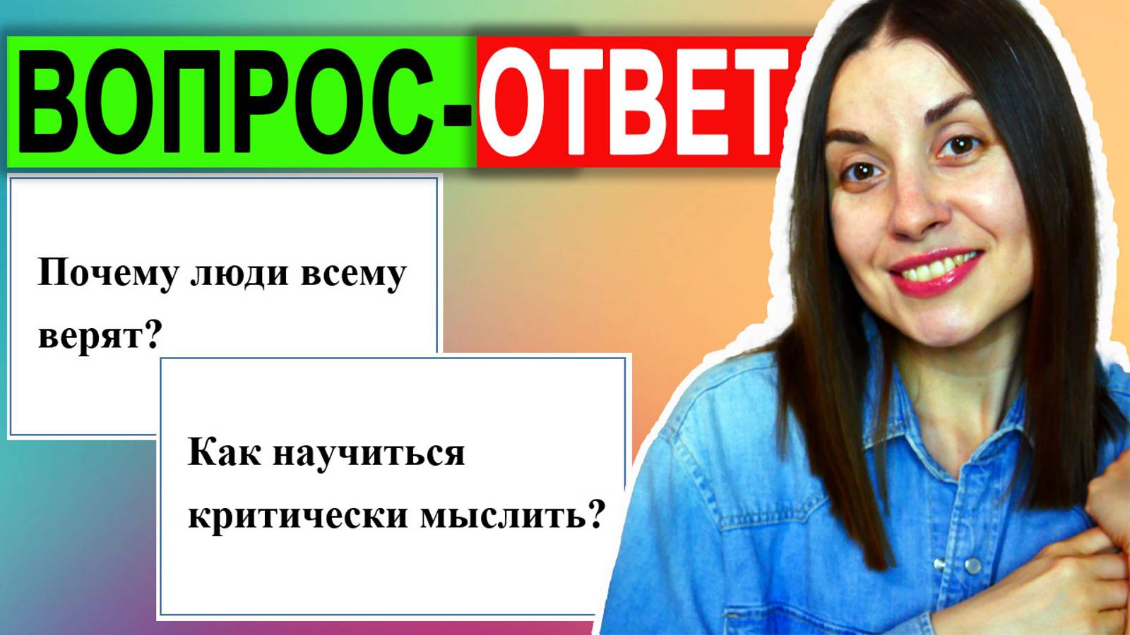 ВОПРОС-ОТВЕТ Почему люди всему верят? Критическое мышление как развить? психолог ответы на вопросы смотреть онлайн