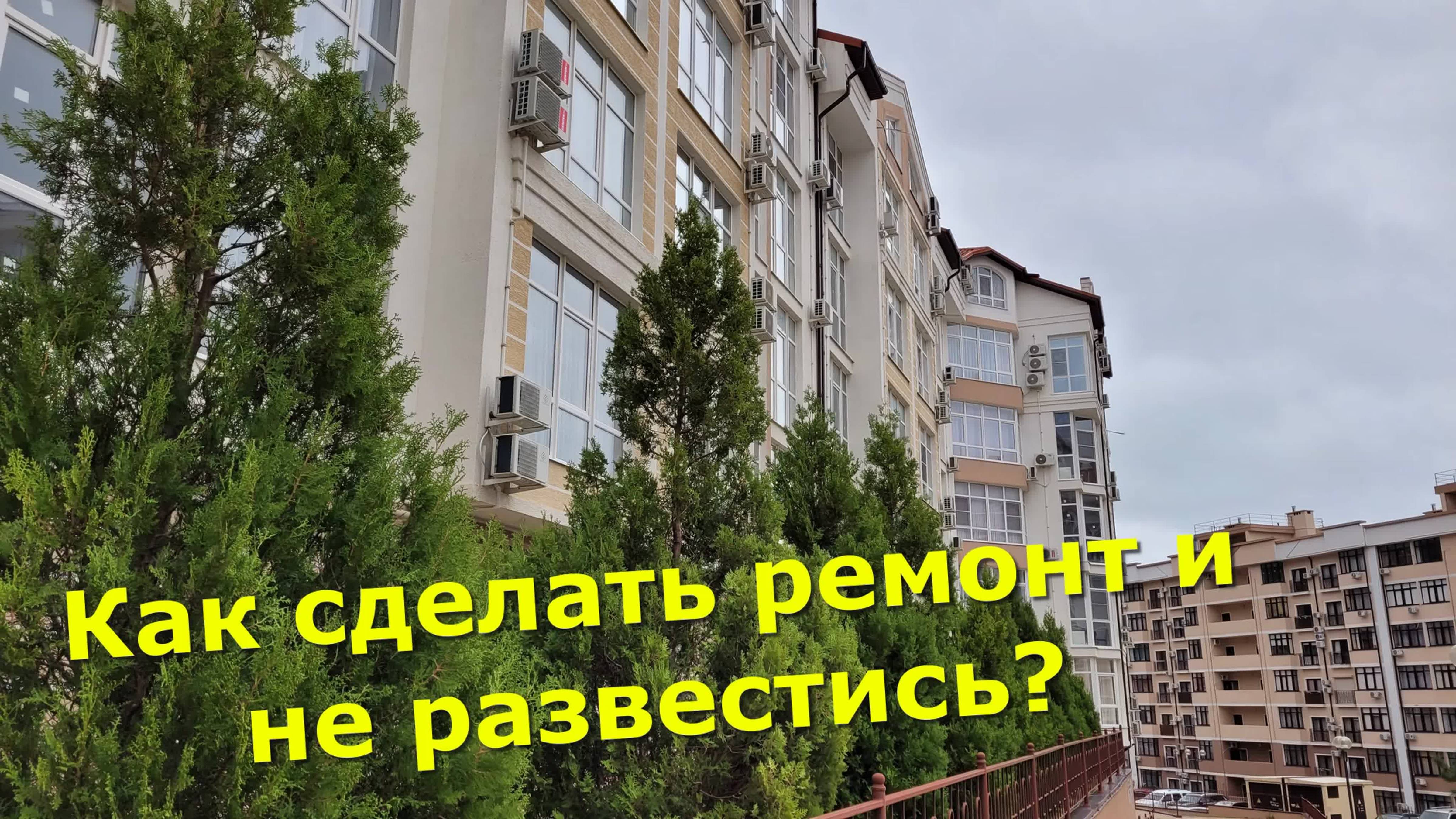 Отложи ДРЕЛЬ позвони ИЛЬЕ/#Ремонт БОЛЬШОЙ двухкомнатной КВАРТИРЫ в ЖК Лазурный 2 Геленджик/#ПодКлюч
