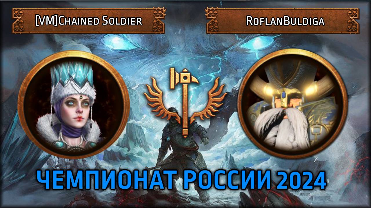 Чемпионат России 2024| [VM] Chained Soldier vs RoflanBuldiga Групповой Этап Total War: Warhammer III