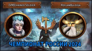 Чемпионат России 2024| [VM] Chained Soldier vs RoflanBuldiga Групповой Этап Total War: Warhammer III