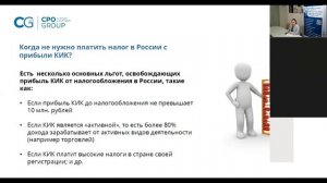 Часть 2. Освобождение прибыли КИК от налогообложения: когда платить налог с прибыли КИК не нужно?