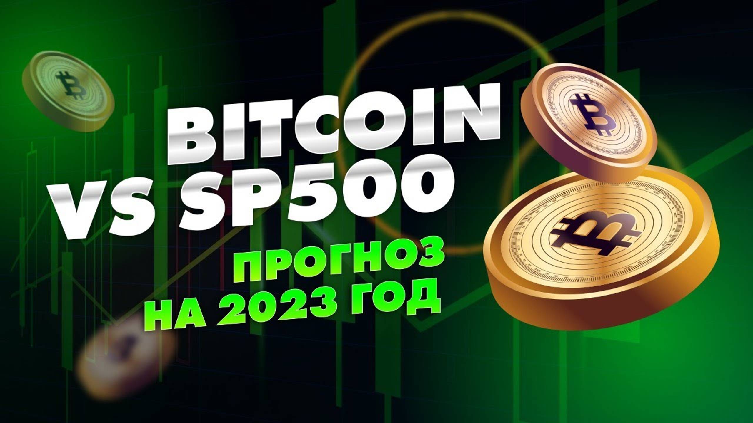 Обвал в Биткоин | Sp500 во второй половине года. Прогноз на 2023 год