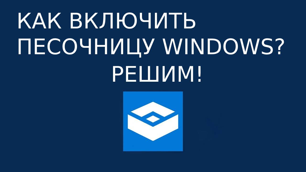 КАК ВКЛЮЧИТЬ ПЕСОЧНИЦУ WINDOWS НА 10 ВИНДЕ 2024