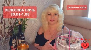 Велесова ночь 30.04-1.05 Советы Запреты Приметы Обряды Светлана ВЕДА