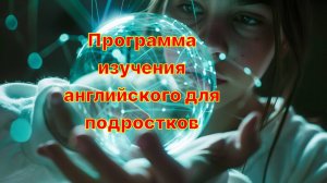 Программа изучения английского для подростков (с носителем) - уроки следуя кембриджским нормам