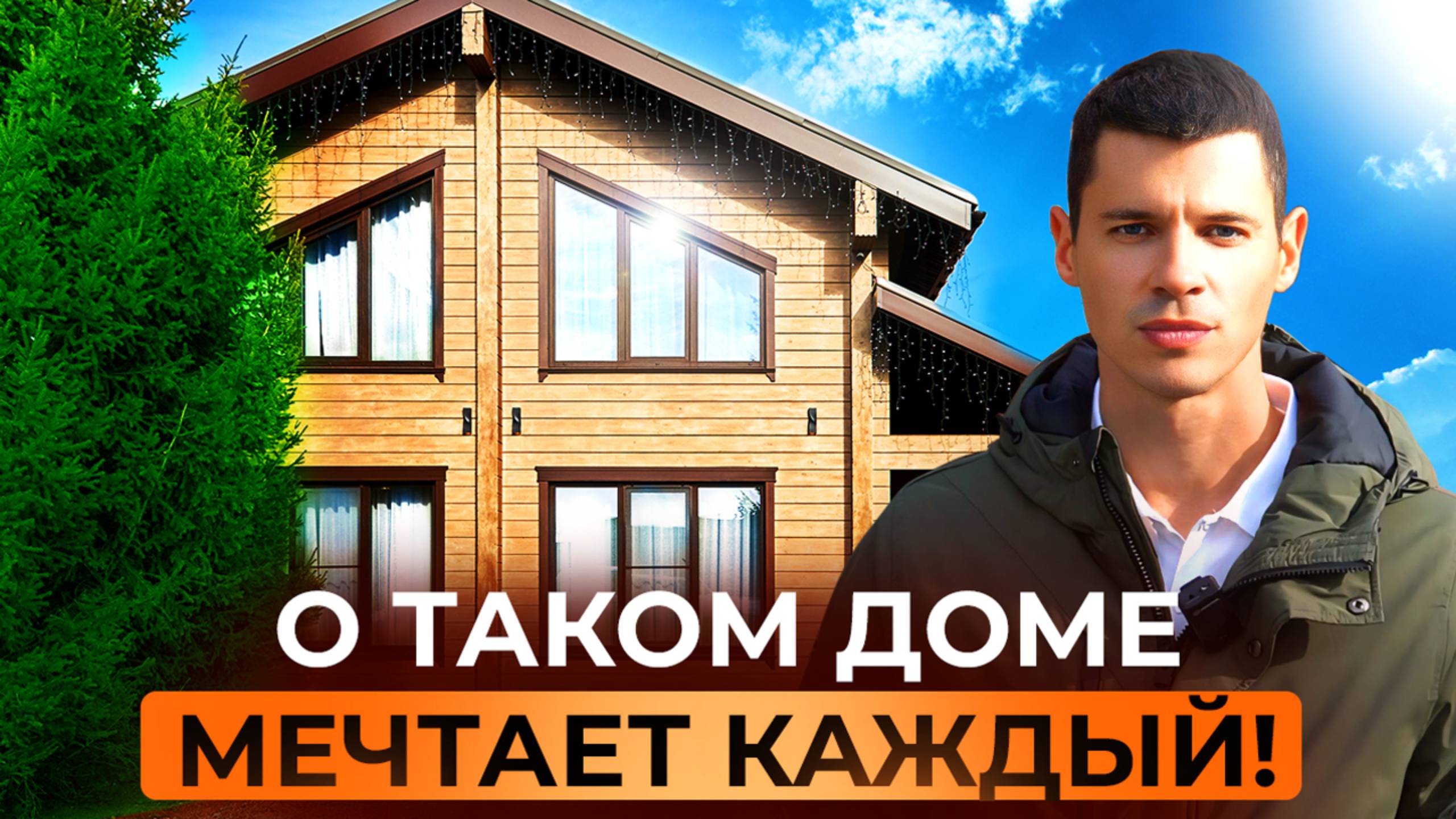 Как построить дом-мечту на 6 сотках и не сойти с ума!
