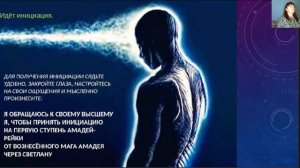 Урок-инициация Амадей-рейки Первая ступень