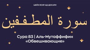 Сура 83 Аль-Мутаффифин (араб. سورة المطـفـفين— Обвешивающие). Космос. Читает Шейх Ясир ад-Досари.