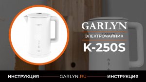 Подробный обзор электрочайника GARLYN K-250S от технического эксперта