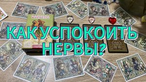 КАК УСПОКОИТЬ НЕРВЫ? 🔮 гадание на оракуле Сибиллы