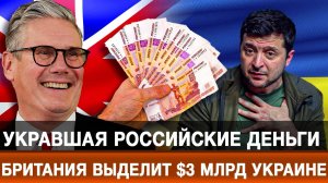 Укравшая российские деньги Британия выделит $3 млрд Украине