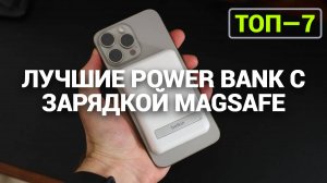 ТОП—7. Лучшие Power Bank с зарядкой MagSafe [портативные внешние аккумуляторы] | Рейтинг 2024 года!