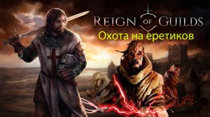 # Reign of Guilds: путь к вершинам , фармим деньги убиваем еретиков