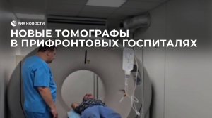 Новые томографы в прифронтовых госпиталях