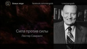 Лестер Самралл. Сила против силы