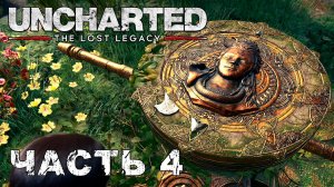 UNCHARTED: The Lost Legacy прохождение - БАШНЯ ШИВЫ #4