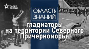 Как проходили гладиаторские бои на территории древнего Крыма? Лекция историка Кирилла Сутормина