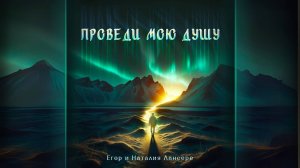 Проведи мою душу – Егор и Наталия Лансерé – видео альбом – все песни из альбома – анимация – lyrics