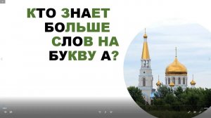 Кто знает больше слов на букву А