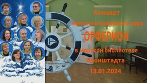 Концерт Женского камерного хора "Орферион" в морской библиотеке Кронштадте 13.01.2024