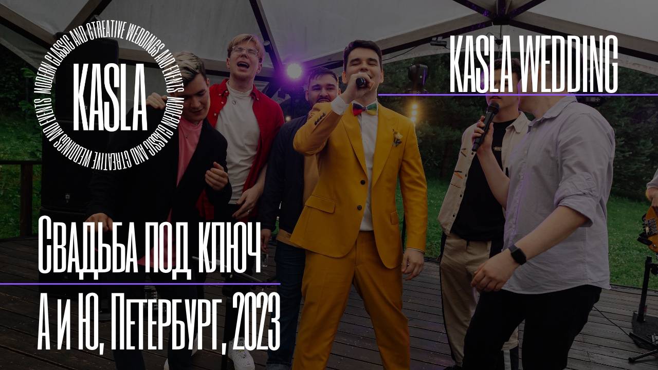 Свадьба под ключ Kasla Wedding, СПб, 02.07.2023 #свадебноеагентство #свадьба #свадебноеагентствоспб