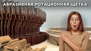 Шлифовальная профильная щетка. Рельефы ваши - задача наша!