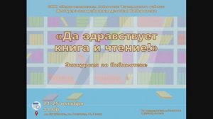 "Да здравствует книга и чтение!"