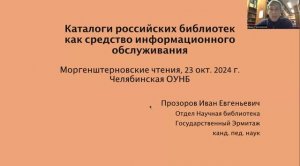 Прозоров И.Е. «Каталоги российских библиотек как средство информационного обслуживания»