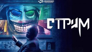 Стрим / 2024, ужасы, Джеффри Комбс, Тони Тодд, кино, фильм