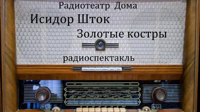 Золотые костры.  Исидор Шток.  Радиоспектакль 1976год.