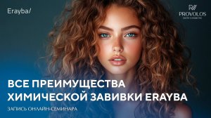 Преимущества химической завивки от бренда Erayba