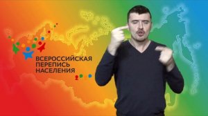 Всероссийская перепись населения и жестовый язык. С субтитрами