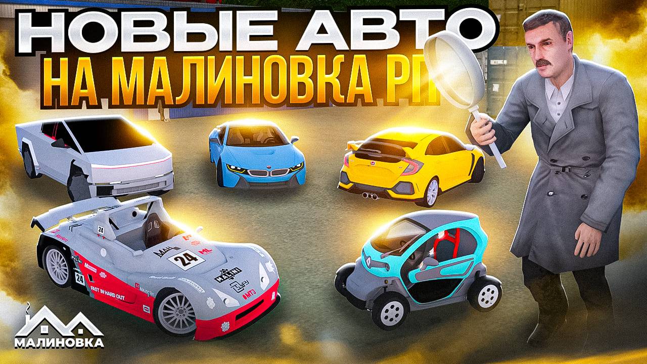 ОБЗОР НОВЫХ АВТОМОБИЛЕЙ НА МАЛИНОВКА РП!!! НОВОЕ ОБНОВЛЕНИЕ НА МАЛИНОВКА РП???