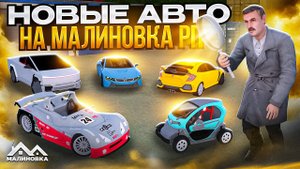 ОБЗОР НОВЫХ АВТОМОБИЛЕЙ НА МАЛИНОВКА РП!!! НОВОЕ ОБНОВЛЕНИЕ НА МАЛИНОВКА РП???