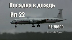 Посадка в дождь Ил-22 RF-75600