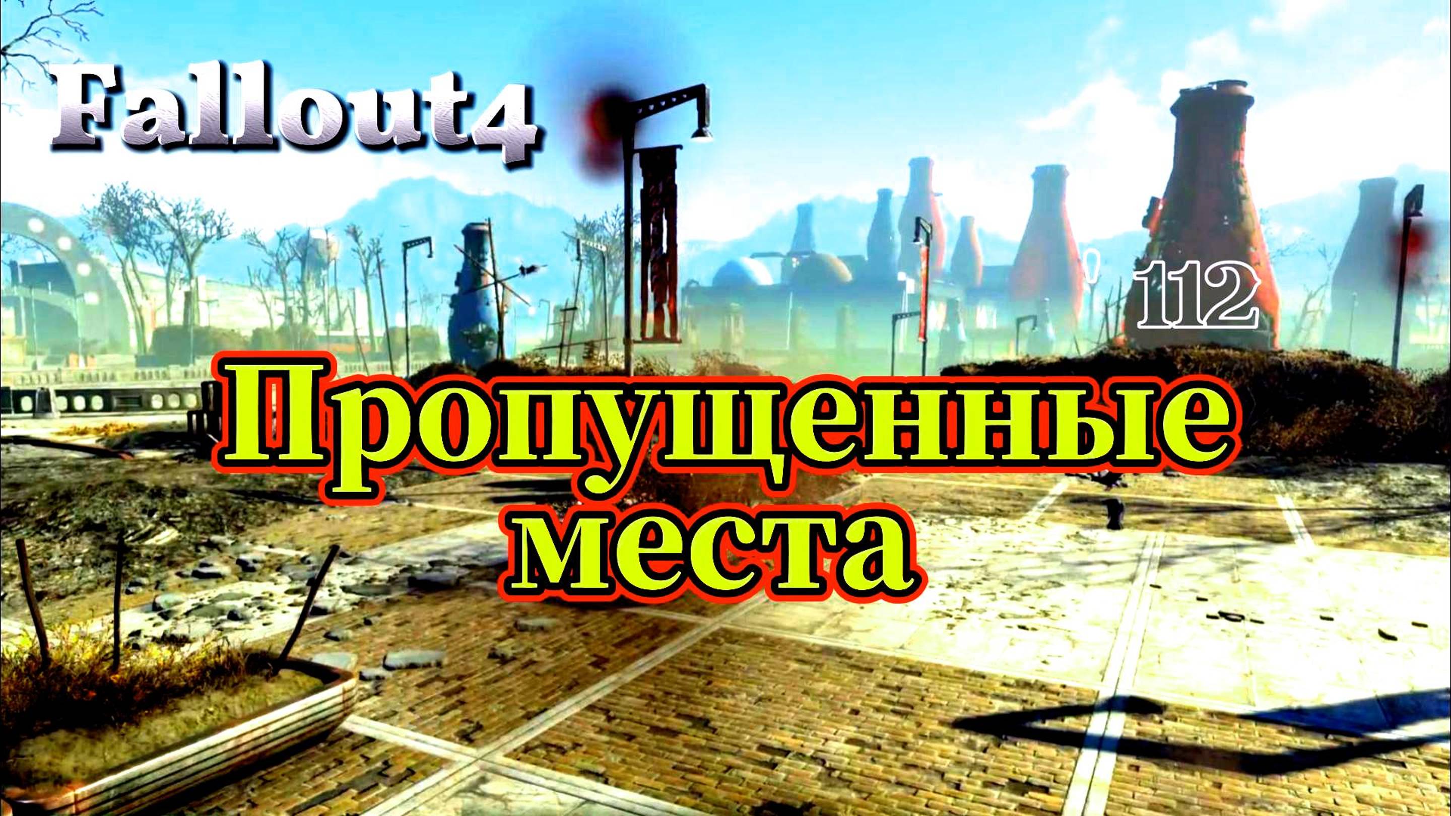 Fallout 4. Пропущенные места, журналы, вещи...(неПрохождение 112)